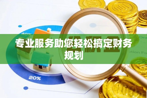 黄岩专业服务助您轻松搞定财务规划