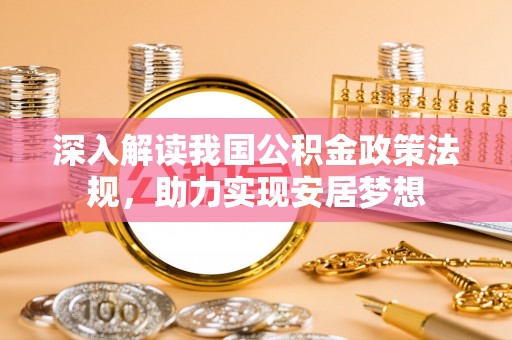 黄岩深入解读我国公积金政策法规，助力实现安居梦想