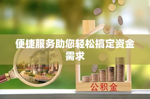 黄岩便捷服务助您轻松搞定资金需求