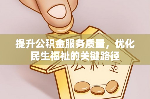 黄岩提升公积金服务质量，优化民生福祉的关键路径