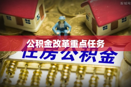 黄岩公积金改革重点任务