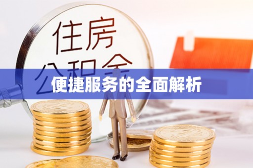 黄岩便捷服务的全面解析