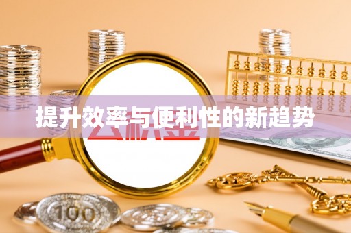 黄岩提升效率与便利性的新趋势