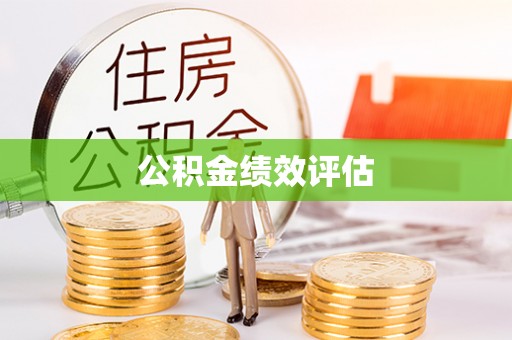 黄岩公积金绩效评估