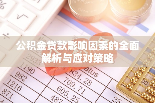 黄岩公积金贷款影响因素的全面解析与应对策略