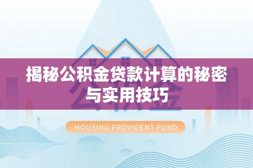 黄岩揭秘公积金贷款计算的秘密与实用技巧