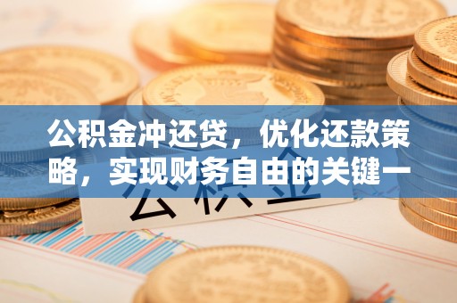 黄岩公积金冲还贷，优化还款策略，实现财务自由的关键一步