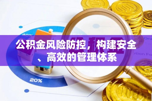 黄岩公积金风险防控，构建安全、高效的管理体系