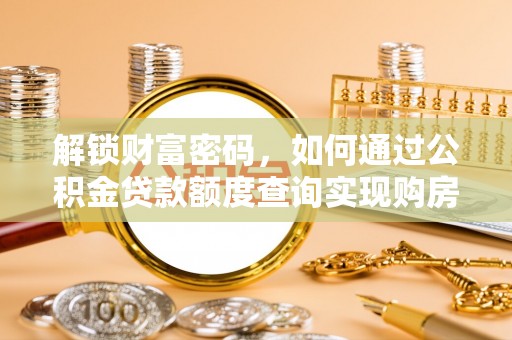 黄岩解锁财富密码，如何通过公积金贷款额度查询实现购房梦想