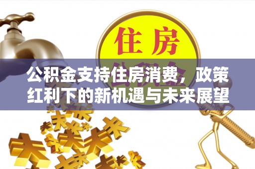 黄岩公积金支持住房消费，政策红利下的新机遇与未来展望