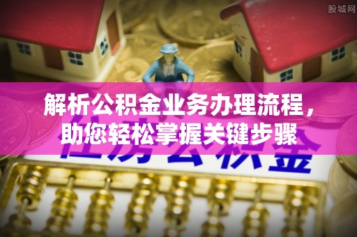 黄岩解析公积金业务办理流程，助您轻松掌握关键步骤