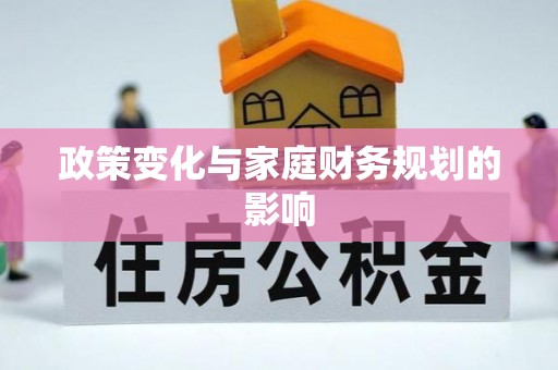 黄岩政策变化与家庭财务规划的影响