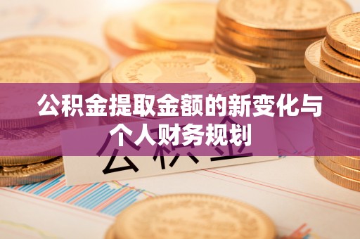 黄岩公积金提取金额的新变化与个人财务规划