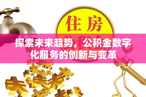 黄岩探索未来趋势，公积金数字化服务的创新与变革