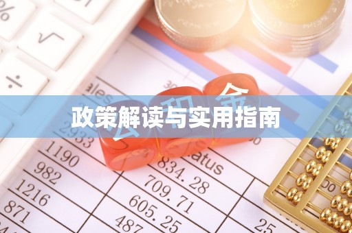 黄岩政策解读与实用指南