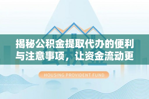 黄岩揭秘公积金提取代办的便利与注意事项，让资金流动更高效