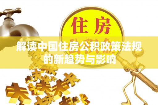 黄岩解读中国住房公积政策法规的新趋势与影响