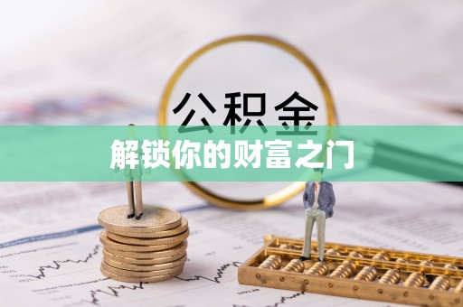 黄岩解锁你的财富之门