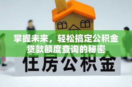 黄岩掌握未来，轻松搞定公积金贷款额度查询的秘密