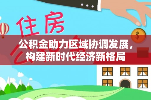 黄岩公积金助力区域协调发展，构建新时代经济新格局