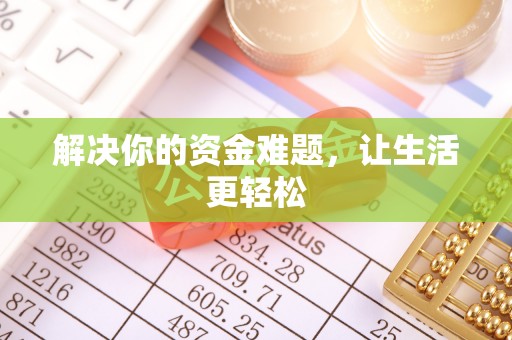 黄岩解决你的资金难题，让生活更轻松