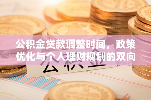 黄岩公积金贷款调整时间，政策优化与个人理财规划的双向考量