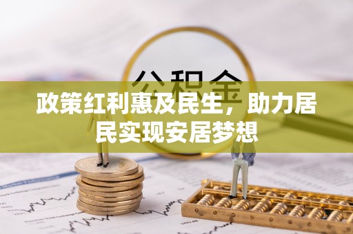 黄岩政策红利惠及民生，助力居民实现安居梦想