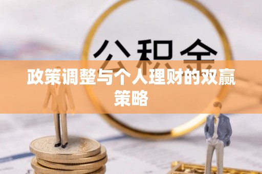 黄岩政策调整与个人理财的双赢策略