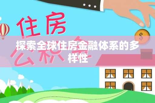 黄岩探索全球住房金融体系的多样性