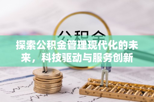 黄岩探索公积金管理现代化的未来，科技驱动与服务创新