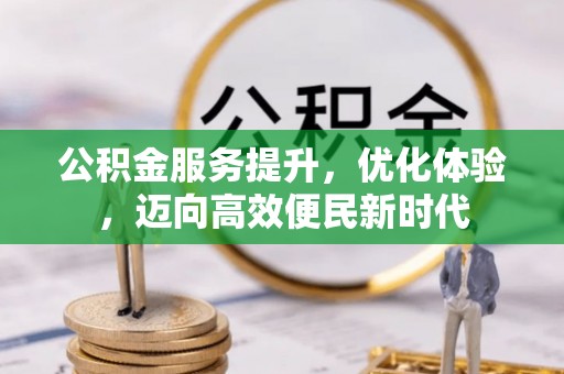 黄岩公积金服务提升，优化体验，迈向高效便民新时代