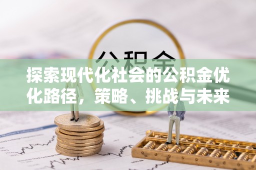 黄岩探索现代化社会的公积金优化路径，策略、挑战与未来展望