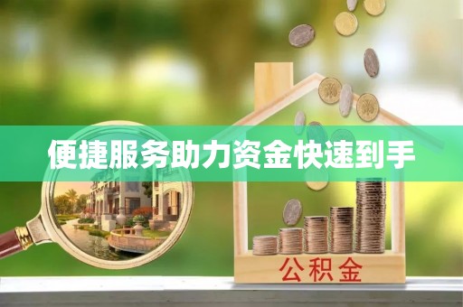 黄岩便捷服务助力资金快速到手