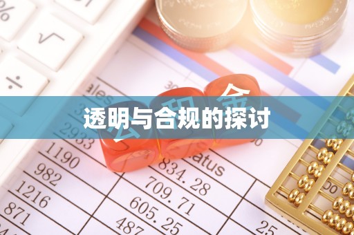 黄岩透明与合规的探讨