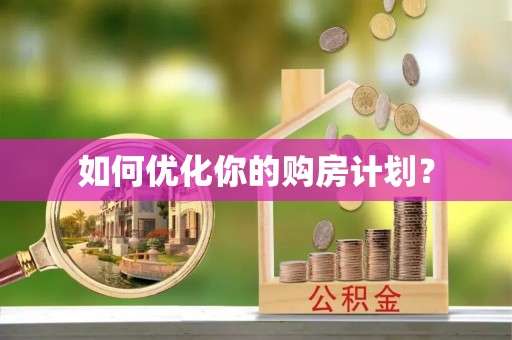 黄岩如何优化你的购房计划？