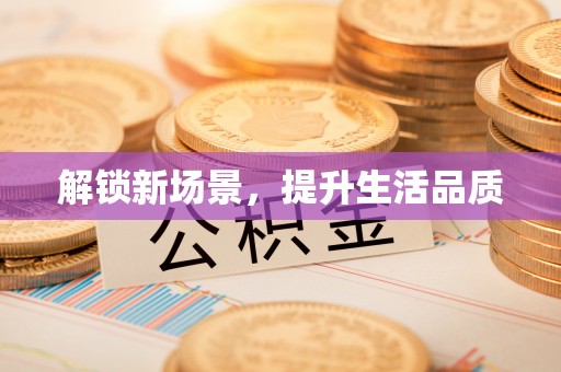 黄岩解锁新场景，提升生活品质