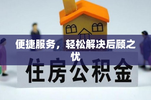 黄岩便捷服务，轻松解决后顾之忧