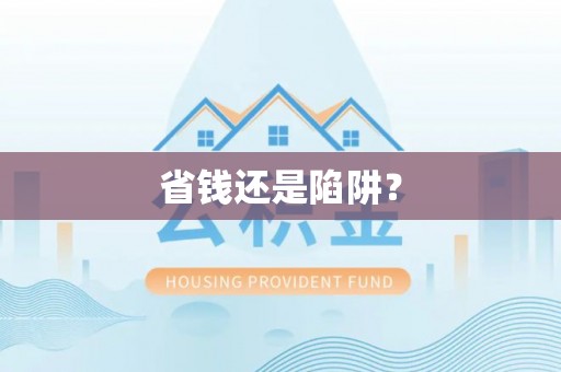 黄岩省钱还是陷阱？