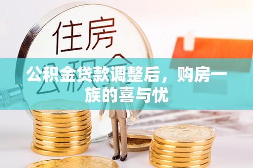 黄岩公积金贷款调整后，购房一族的喜与忧