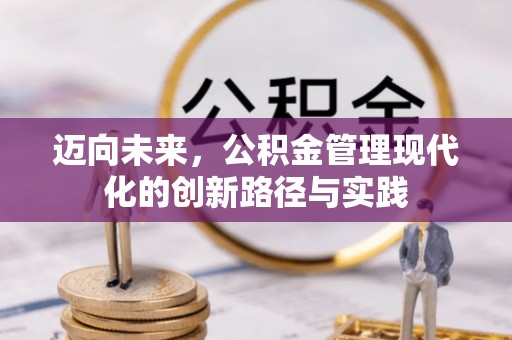 黄岩迈向未来，公积金管理现代化的创新路径与实践