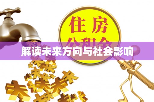 黄岩解读未来方向与社会影响