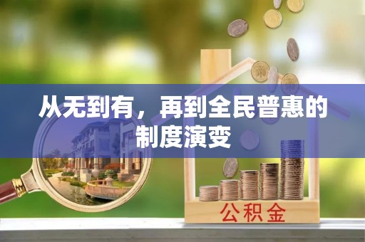 黄岩从无到有，再到全民普惠的制度演变