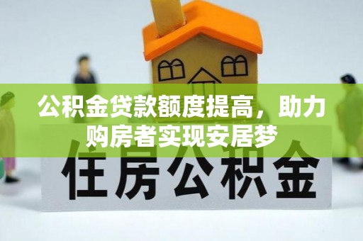 黄岩公积金贷款额度提高，助力购房者实现安居梦