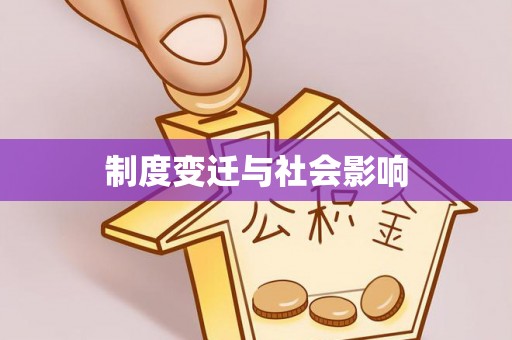 黄岩制度变迁与社会影响