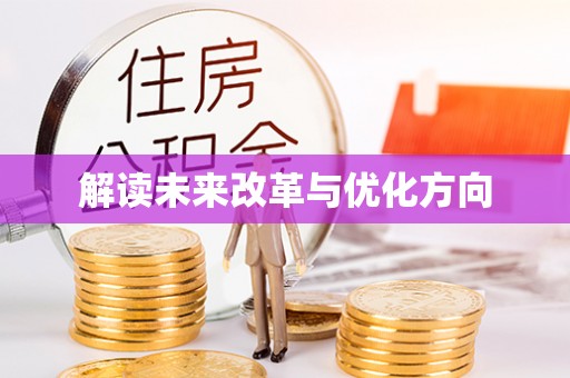 黄岩解读未来改革与优化方向