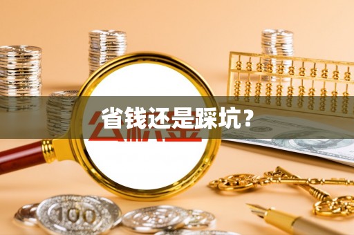 黄岩省钱还是踩坑？