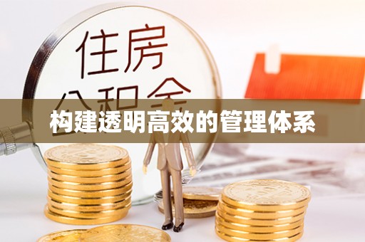 黄岩构建透明高效的管理体系