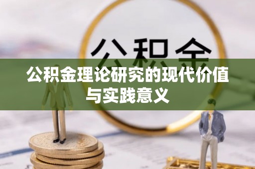 黄岩公积金理论研究的现代价值与实践意义