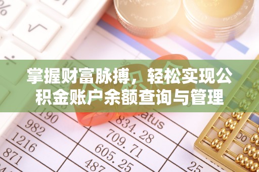 黄岩掌握财富脉搏，轻松实现公积金账户余额查询与管理