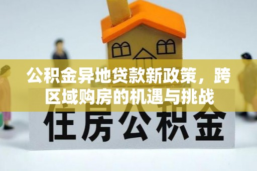 黄岩公积金异地贷款新政策，跨区域购房的机遇与挑战